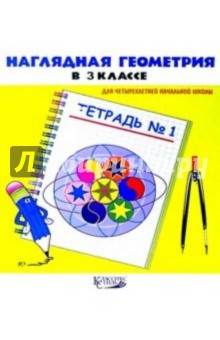 Наглядная геометрия в 3классе. Тетрадь №1.