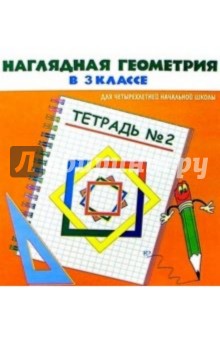 Анна Белошистая - Наглядная геометрия в 3кл Тетрадь №2 обложка книги Анна Белошистая - Наглядная геометрия в 3кл Тетрадь №2 обложка книги