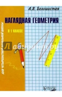 Анна Белошистая - Наглядная геометрия в 1кл четырехлетней начальной школы: Пособие для учителя обложка книги Анна Белошистая - Наглядная геометрия в 1кл четырехлетней начальной школы: Пособие для учителя обложка книги
