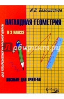 Анна Белошистая - Наглядная геометрия в 3кл четырехлетней начальной школы: Пособие для учителя обложка книги Анна Белошистая - Наглядная геометрия в 3кл четырехлетней начальной школы: Пособие для учителя обложка книги
