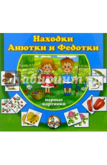 Находки Анютки и Федотки/00088 Находки Анютки и Федотки/00088