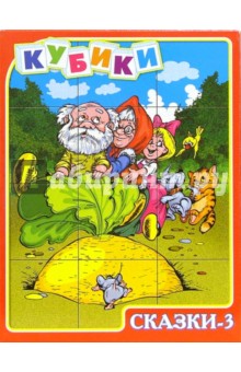 Андрюшины кубики: Сказки-3 (00522) Андрюшины кубики: Сказки-3 (00522)