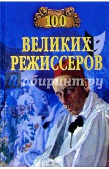 Игорь Мусский - 100 великих режиссеров обложка книги Игорь Мусский - 100 великих режиссеров обложка книги