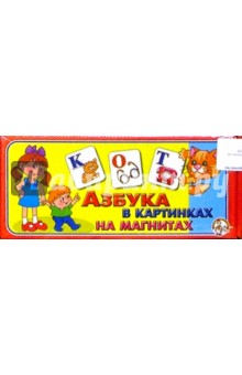 Азбука в картинках на магнитах (00248) Азбука в картинках на магнитах (00248)