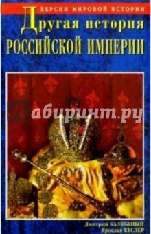 Калюжный, Кеслер - Другая история Российской империи обложка книги Калюжный, Кеслер - Другая история Российской империи обложка книги