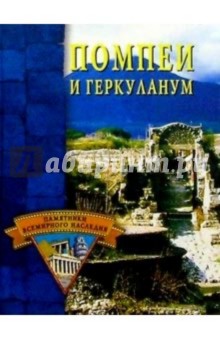Елена Грицак - Помпеи и Геркуланум обложка книги Елена Грицак - Помпеи и Геркуланум обложка книги