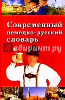 Елена Трибис - Современный немецко-русский словарь обложка книги Елена Трибис - Современный немецко-русский словарь обложка книги