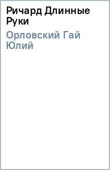 Гай Орловский - Ричард Длинные Руки обложка книги Гай Орловский - Ричард Длинные Руки обложка книги