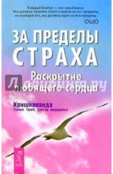 (Томас Кришнананда - За пределы страха. Раскрытие любящего сердца обложка книги (Томас Кришнананда - За пределы страха. Раскрытие любящего сердца обложка книги