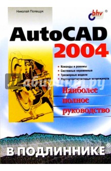AutoCAD 2004 в подлиннике - Николай Полещук