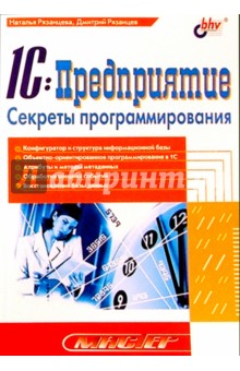 1С:Предприятие. Секреты программирования - Рязанцева, Рязанцев