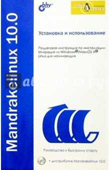 Установка и использование Mandrakelinux 10.0 обложка книги Установка и использование Mandrakelinux 10.0 обложка книги