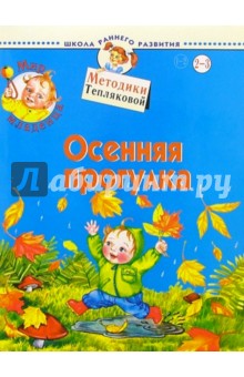Ольга Теплякова - Мир младенца. Осенняя прогулка. 2-3 года обложка книги Ольга Теплякова - Мир младенца. Осенняя прогулка. 2-3 года обложка книги