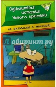 Виктор Алексеев - Однобитная история Нового времени обложка книги Виктор Алексеев - Однобитная история Нового времени обложка книги