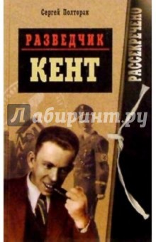 Сергей Полторак - Разведчик "Кент" обложка книги Сергей Полторак - Разведчик "Кент" обложка книги
