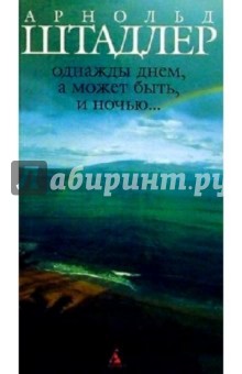 Однажды днем, а может быть, и ночью...: Роман