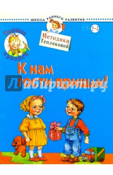 Первые прописи. К нам гости пришли. 2-3 года - Ольга Теплякова