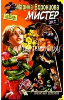 Мистер Экс - Марина Воронцова