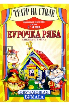 Театр на столе: Курочка Ряба обложка книги Театр на столе: Курочка Ряба обложка книги