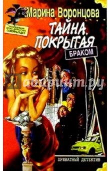 Марина Воронцова - Тайна, покрытая браком обложка книги Марина Воронцова - Тайна, покрытая браком обложка книги