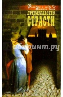 Настасья Бакст - Предательство страсти обложка книги Настасья Бакст - Предательство страсти обложка книги
