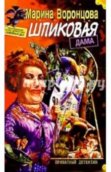 Шпиковая дама - Марина Воронцова
