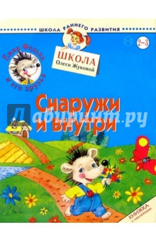 Ежик Федька. Снаружи и внутри. 2-3 года (с наклейками) - Олеся Жукова