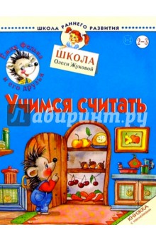 Ежик Федька. Учимся считать. 2-3 года (с наклейками) - Олеся Жукова