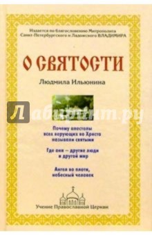 Людмила Ильюнина - О святости обложка книги Людмила Ильюнина - О святости обложка книги