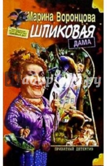 Шпиковая дама - Марина Воронцова