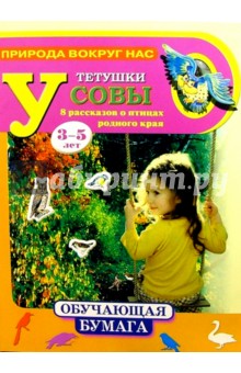 У тетушки Совы 3-5лет обложка книги У тетушки Совы 3-5лет обложка книги