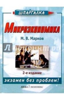 Микроэкономика. 2-е изд. - М.В. Марков