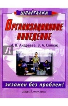 Ирина Андреева - Организационное поведение обложка книги Ирина Андреева - Организационное поведение обложка книги