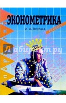Инга Нименья - Эконометрика. 2-е изд. обложка книги Инга Нименья - Эконометрика. 2-е изд. обложка книги