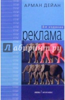 Реклама. - 8-е издание - Арман Дейан