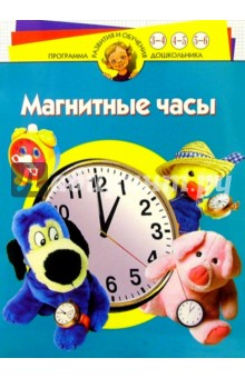 Магнитные часы обложка книги Магнитные часы обложка книги