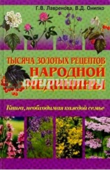 Лавренова, Онипко - Тысяча золотых рецептов народной медицины обложка книги Лавренова, Онипко - Тысяча золотых рецептов народной медицины обложка книги