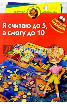 Я считаю до пяти, а смогу до десяти! Для детей 3-4 лет обложка книги Я считаю до пяти, а смогу до десяти! Для детей 3-4 лет обложка книги