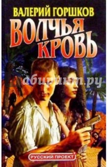 Валерий Горшков - Волчья кровь обложка книги Валерий Горшков - Волчья кровь обложка книги