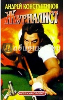 Андрей Константинов - Журналист: Романы обложка книги Андрей Константинов - Журналист: Романы обложка книги