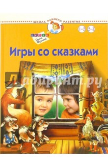 Олеся Жукова - Игры со сказками. Для детей 1-3 лет обложка книги Олеся Жукова - Игры со сказками. Для детей 1-3 лет обложка книги