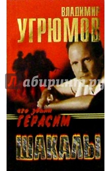 Владимир Угрюмов - Его звали Герасим. Шакалы: Роман обложка книги Владимир Угрюмов - Его звали Герасим. Шакалы: Роман обложка книги