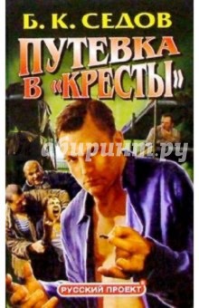 Борис Седов - Знахарь. Путевка в "Кресты": Роман обложка книги Борис Седов - Знахарь. Путевка в "Кресты": Роман обложка книги