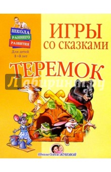 Олеся Жукова - Игры со сказками: Теремок (1-3г) обложка книги Олеся Жукова - Игры со сказками: Теремок (1-3г) обложка книги