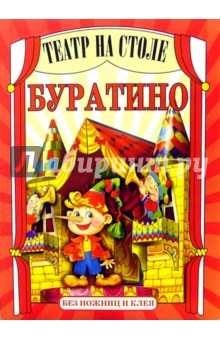 Театр на столе: Буратино обложка книги Театр на столе: Буратино обложка книги