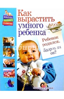 Олеся Жукова - Ребенок родился. Здоров ли он? обложка книги Олеся Жукова - Ребенок родился. Здоров ли он? обложка книги
