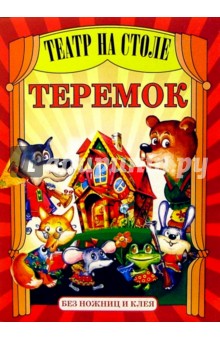 Театр на столе: Теремок обложка книги Театр на столе: Теремок обложка книги