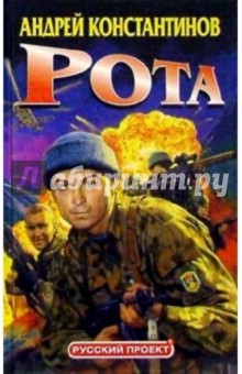 Андрей Константинов - Рота (Дожить до весны) обложка книги Андрей Константинов - Рота (Дожить до весны) обложка книги
