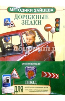 Николай Зайцев - Дорожные знаки/комплект обложка книги Николай Зайцев - Дорожные знаки/комплект обложка книги