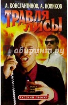 Андрей Константинов - Травля лисы. Служба приватного сыска: Повести обложка книги Андрей Константинов - Травля лисы. Служба приватного сыска: Повести обложка книги